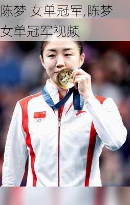 陈梦 女单冠军,陈梦女单冠军视频