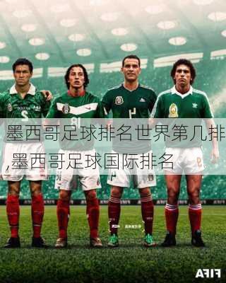 墨西哥足球排名世界第几排,墨西哥足球国际排名