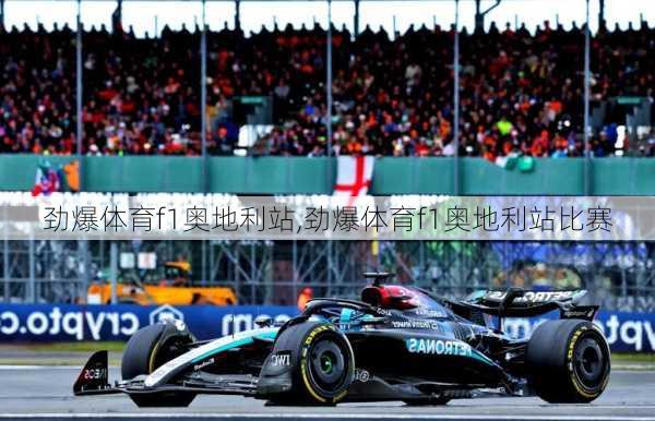 劲爆体育f1奥地利站,劲爆体育f1奥地利站比赛