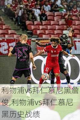 利物浦vs拜仁慕尼黑詹俊,利物浦vs拜仁慕尼黑历史战绩
