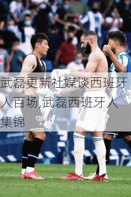 武磊更新社媒谈西班牙人百场,武磊西班牙人集锦
