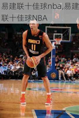 易建联十佳球nba,易建联十佳球NBA