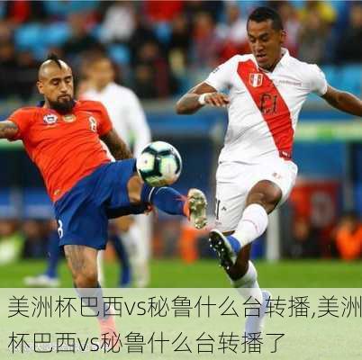 美洲杯巴西vs秘鲁什么台转播,美洲杯巴西vs秘鲁什么台转播了