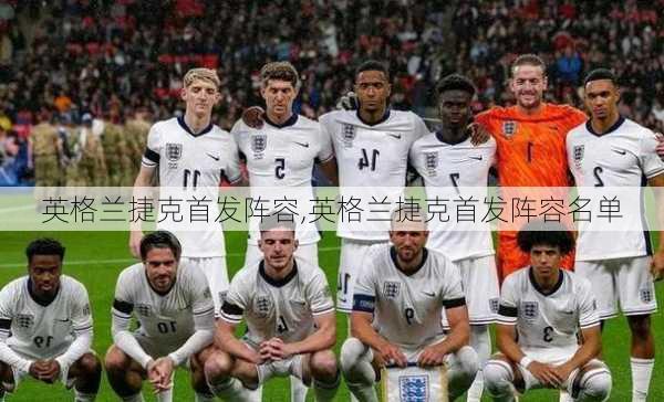 英格兰捷克首发阵容,英格兰捷克首发阵容名单