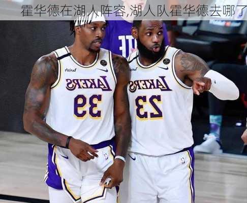 霍华德在湖人阵容,湖人队霍华德去哪了