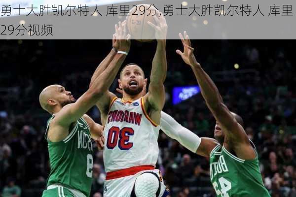 勇士大胜凯尔特人 库里29分,勇士大胜凯尔特人 库里29分视频