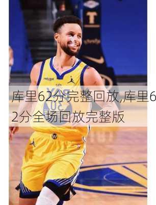 库里62分完整回放,库里62分全场回放完整版