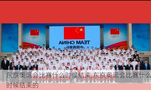 东京奥运会比赛什么时候结束,东京奥运会比赛什么时候结束的