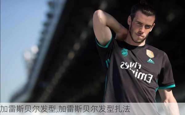 加雷斯贝尔发型,加雷斯贝尔发型扎法