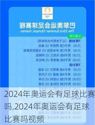 2024年奥运会有足球比赛吗,2024年奥运会有足球比赛吗视频
