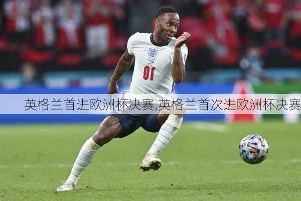 英格兰首进欧洲杯决赛,英格兰首次进欧洲杯决赛