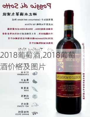 2018葡萄酒,2018葡萄酒价格及图片