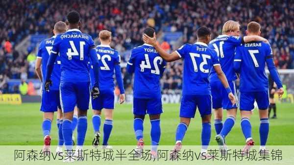 阿森纳vs莱斯特城半全场,阿森纳vs莱斯特城集锦