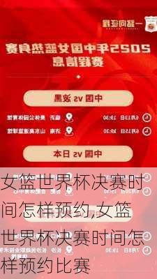 女篮世界杯决赛时间怎样预约,女篮世界杯决赛时间怎样预约比赛