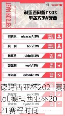 德玛西亚杯2021赛程lol,德玛西亚杯2021赛程时间
