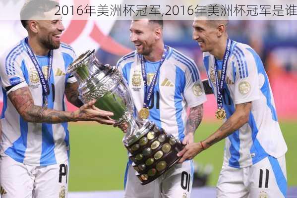2016年美洲杯冠军,2016年美洲杯冠军是谁