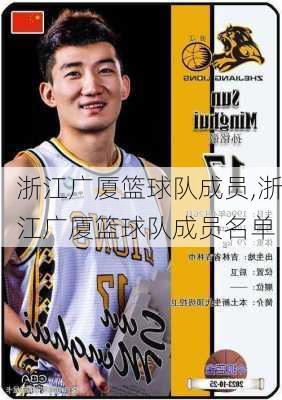 浙江广厦篮球队成员,浙江广厦篮球队成员名单