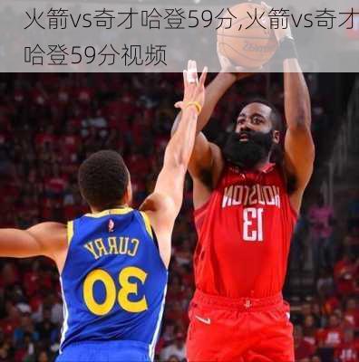 火箭vs奇才哈登59分,火箭vs奇才哈登59分视频