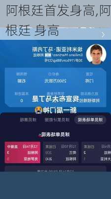 阿根廷首发身高,阿根廷 身高