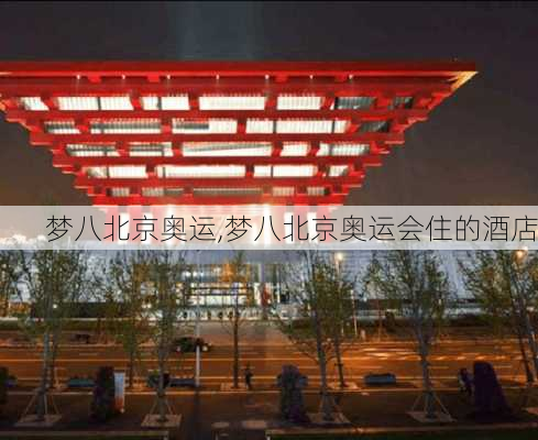 梦八北京奥运,梦八北京奥运会住的酒店