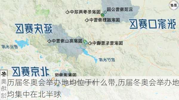 历届冬奥会举办地均位于什么带,历届冬奥会举办地均集中在北半球