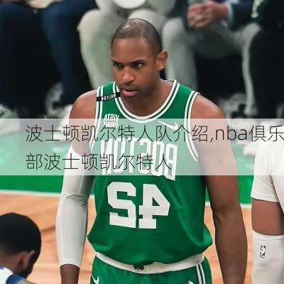 波士顿凯尔特人队介绍,nba俱乐部波士顿凯尔特人