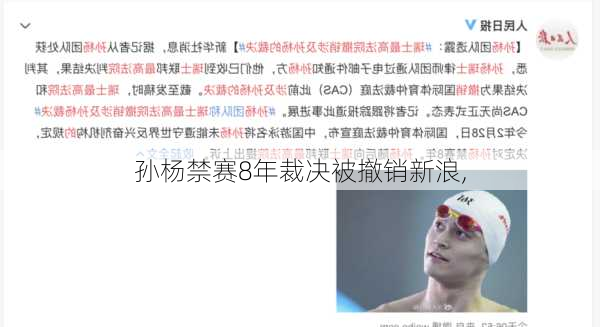 孙杨禁赛8年裁决被撤销新浪,