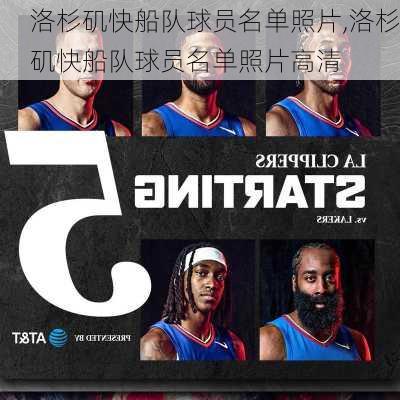 洛杉矶快船队球员名单照片,洛杉矶快船队球员名单照片高清