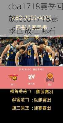 cba1718赛季回放,cba1718赛季回放在哪看