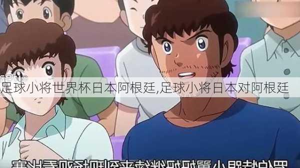 足球小将世界杯日本阿根廷,足球小将日本对阿根廷