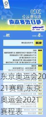 东京奥运会2021赛程,东京奥运会2021赛程表