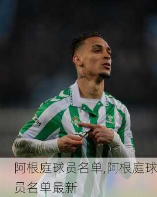 阿根庭球员名单,阿根庭球员名单最新