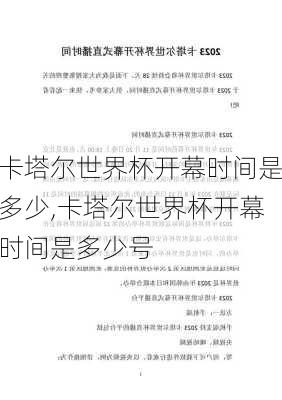 卡塔尔世界杯开幕时间是多少,卡塔尔世界杯开幕时间是多少号
