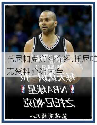 托尼帕克资料介绍,托尼帕克资料介绍大全