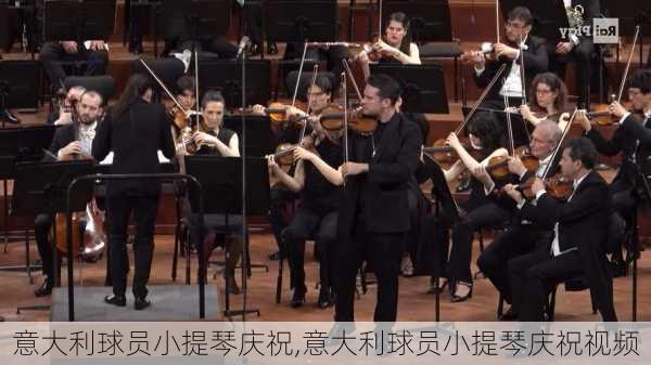 意大利球员小提琴庆祝,意大利球员小提琴庆祝视频