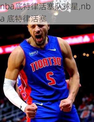 nba底特律活塞队球星,nba 底特律活塞