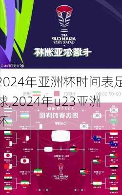 2024年亚洲杯时间表足球,2024年u23亚洲杯
