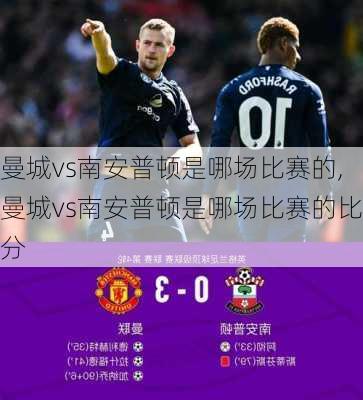 曼城vs南安普顿是哪场比赛的,曼城vs南安普顿是哪场比赛的比分