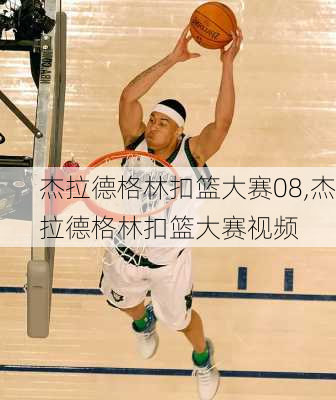 杰拉德格林扣篮大赛08,杰拉德格林扣篮大赛视频