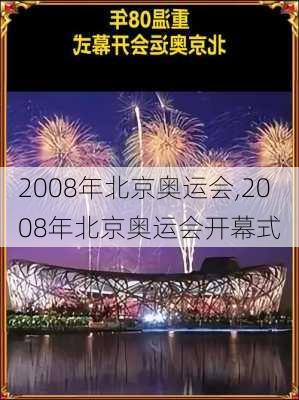 2008年北京奥运会,2008年北京奥运会开幕式