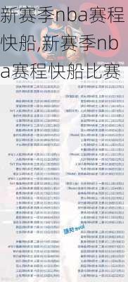 新赛季nba赛程快船,新赛季nba赛程快船比赛