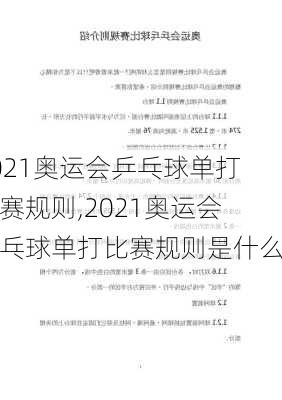 2021奥运会乒乓球单打比赛规则,2021奥运会乒乓球单打比赛规则是什么