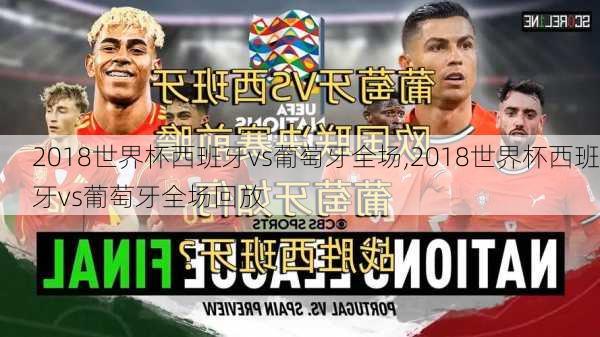 2018世界杯西班牙vs葡萄牙全场,2018世界杯西班牙vs葡萄牙全场回放