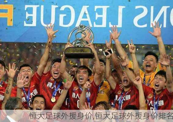恒大足球外援身价,恒大足球外援身价排名