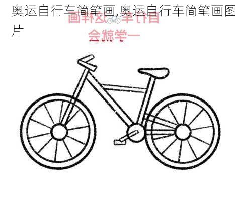 奥运自行车简笔画,奥运自行车简笔画图片