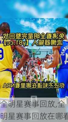 全明星赛事回放,全明星赛事回放在哪看