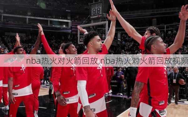 nba热火对火箭回放,nba热火对火箭回放视频