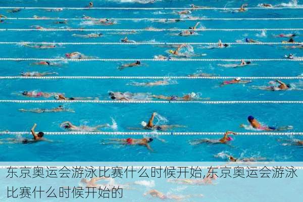 东京奥运会游泳比赛什么时候开始,东京奥运会游泳比赛什么时候开始的
