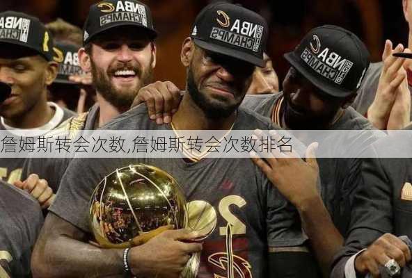 詹姆斯转会次数,詹姆斯转会次数排名