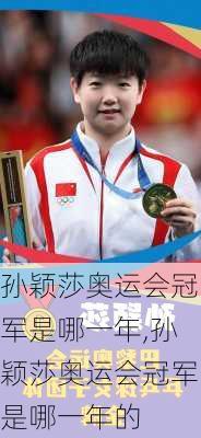 孙颖莎奥运会冠军是哪一年,孙颖莎奥运会冠军是哪一年的
